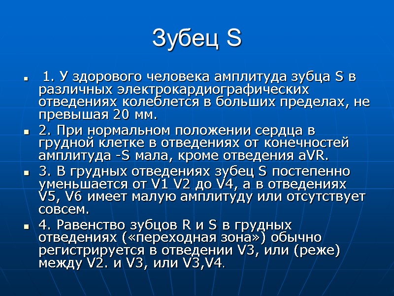 Зубец S  1. У здорового человека амплитуда зубца S в различных электрокардиографических отведениях